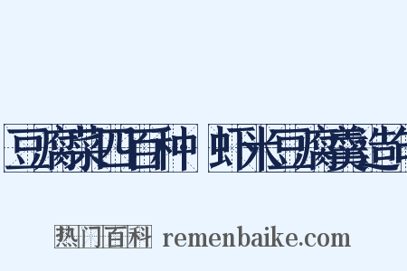 豆腐菜四百种·虾米豆腐羹造句是什么意思的图片